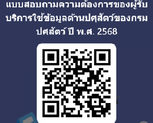 แบบสอบถามความต้องการของผู้รับบริการใช้ข้อมูลด้านปศุสัตว์ของกรมปศุสัตว์ ปี 2568