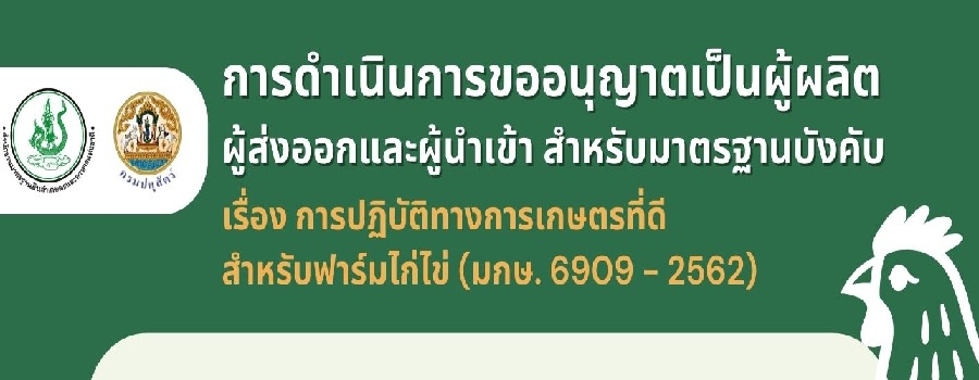 การปฏิบัติทางการเกษตรกรที่ดีสำหรับฟาร์มไก่ไข่ 