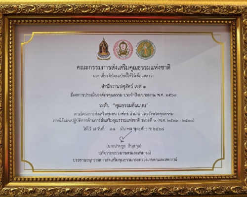 คณะกรรมการส่งเสริมคุณธรรมแห่งชาติ มอบเกียรติบัตรให้สำนักงานปศุสัตว์เขต 1 กรมปศุสัตว์ มีผลการประเมินองค์กรคุณธรรม ประจำปีงบประมาณ พ.ศ. 2567 ระดับ "คุณธรรมต้นแบบ" 