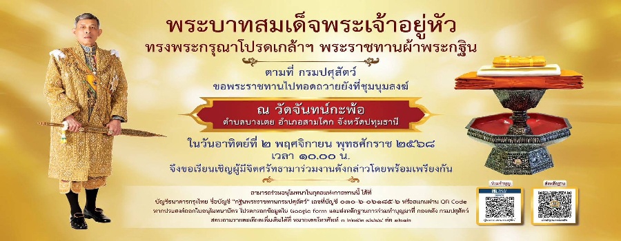 พระบาทสมเด็จพระเจ้าอยู่หัว ทรงพระกรุณาโปรดเกล้าฯ พระราชทานผ้าพระกฐิน