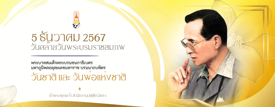 5 ธันวาคม 2567 วันคล้ายวันพระบรมราชสมภพพระบาทสมเด็จพระบรมชนกาธิเบศรมหาภูมิพลอดุลยเดชมหาราช บรมนาถบพิตร