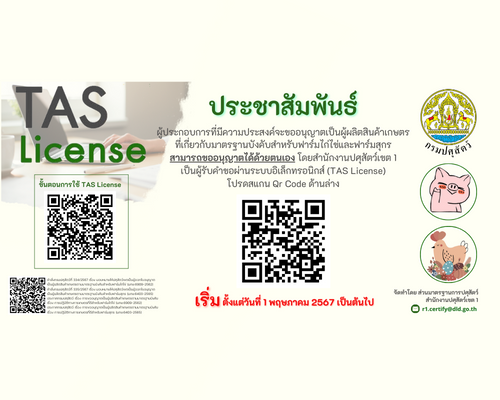 ประชาสัมพันธ์ TAS License