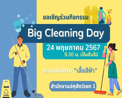 ขอเชิญร่วมกิจกรรม Big Cleaning Day