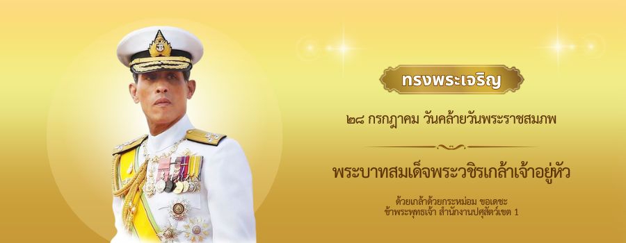 ทรงพระเจริญ พระบาทสมเด็จพระวชิรเกล้าเจ้าอยู่หัว