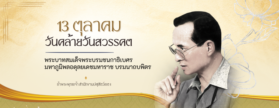 13 ตุลาคม วันคล้ายวันสวรรคต