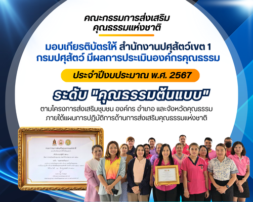 คณะกรรมการส่งเสริมคุณธรรมแห่งชาติ มอบเกียรติบัตรให้สำนักงานปศุสัตว์เขต 1 กรมปศุสัตว์ มีผลการประเมินองค์กรคุณธรรม ประจำปีงบประมาณ พ.ศ. 2567 ระดับ "คุณธรรมต้นแบบ" ตามโครงการส่งเสริมชุมชน องค์กร อำเภอ และจังหวัดคุณธรรมภายใต้แผนการปฏิบัติการด้านการส่งเสริมคุณ