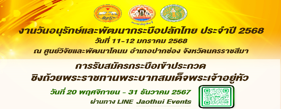 งานวันอนุรักษ์และพัฒนากระบือปลักไทย ประจำ 2568