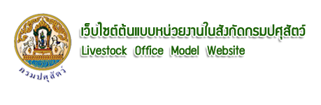 สำนักงานปศุสัตว์เขต 1