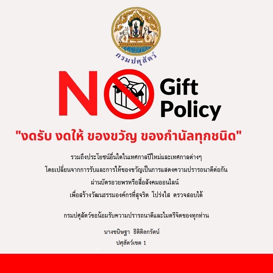 34no gift policy
